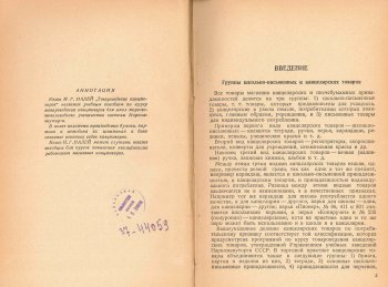 ″Товароведение канцелярских товаров″. 1937 год. ″Товароведение канцелярских товаров″. 1937 год.