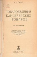 ″Товароведение канцелярских товаров″. 1937 год. ″Товароведение канцелярских товаров″. 1937 год.
