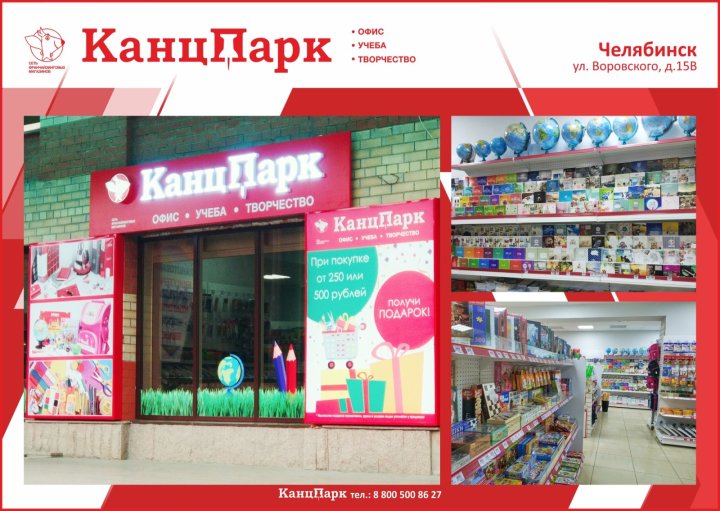 Пятый «КанцПарк» в Челябинской области Пятый «КанцПарк» в Челябинской области