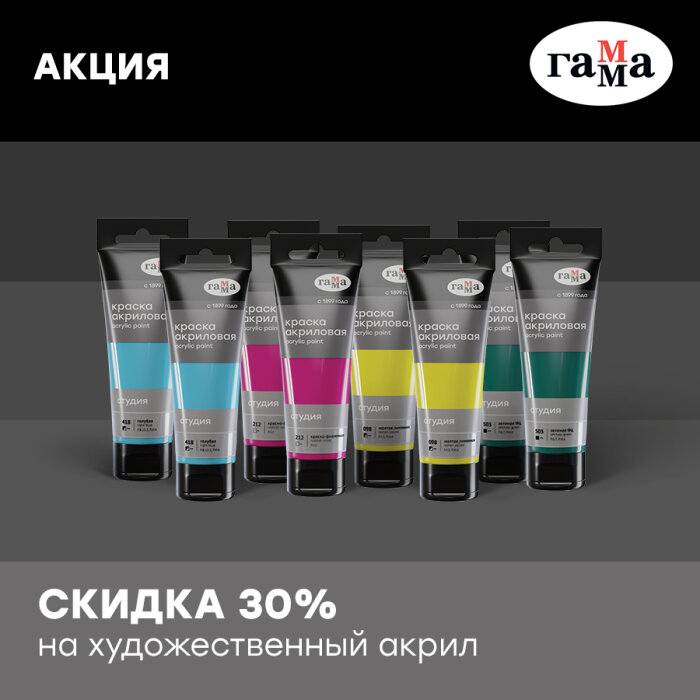 Яркая акция ГАММА: художественный акрил «Студия» со скидкой – 30 %! Яркая акция ГАММА: художественный акрил «Студия» со скидкой – 30 %!