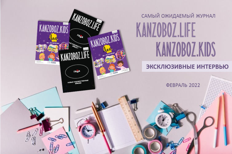 KANZOBOZ.LIFE + KANZOBOZ.KIDS: более 50 эксклюзивных интервью KANZOBOZ.LIFE + KANZOBOZ.KIDS: более 50 эксклюзивных интервью