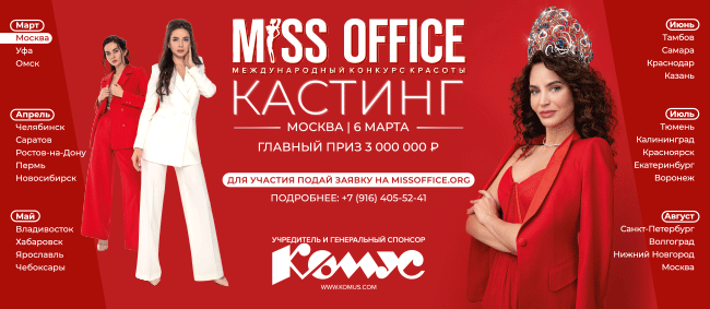 ″Комус″ и конкурс красоты ″Мисс Офис″ в поиске офисных сотрудниц ″Комус″ и конкурс красоты ″Мисс Офис″ в поиске офисных сотрудниц