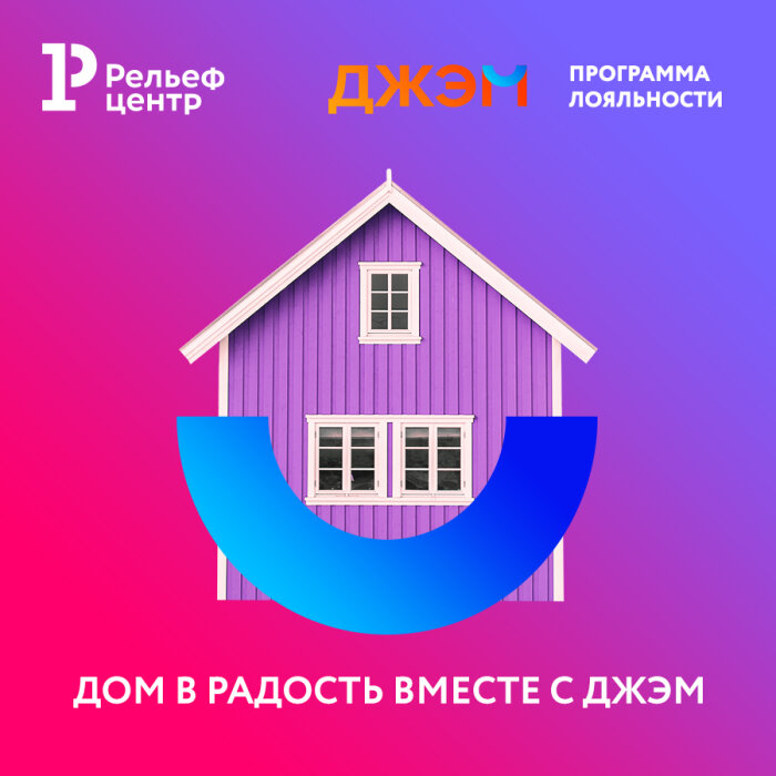 Дом в радость с ДЖЭМ! Дом в радость с ДЖЭМ!