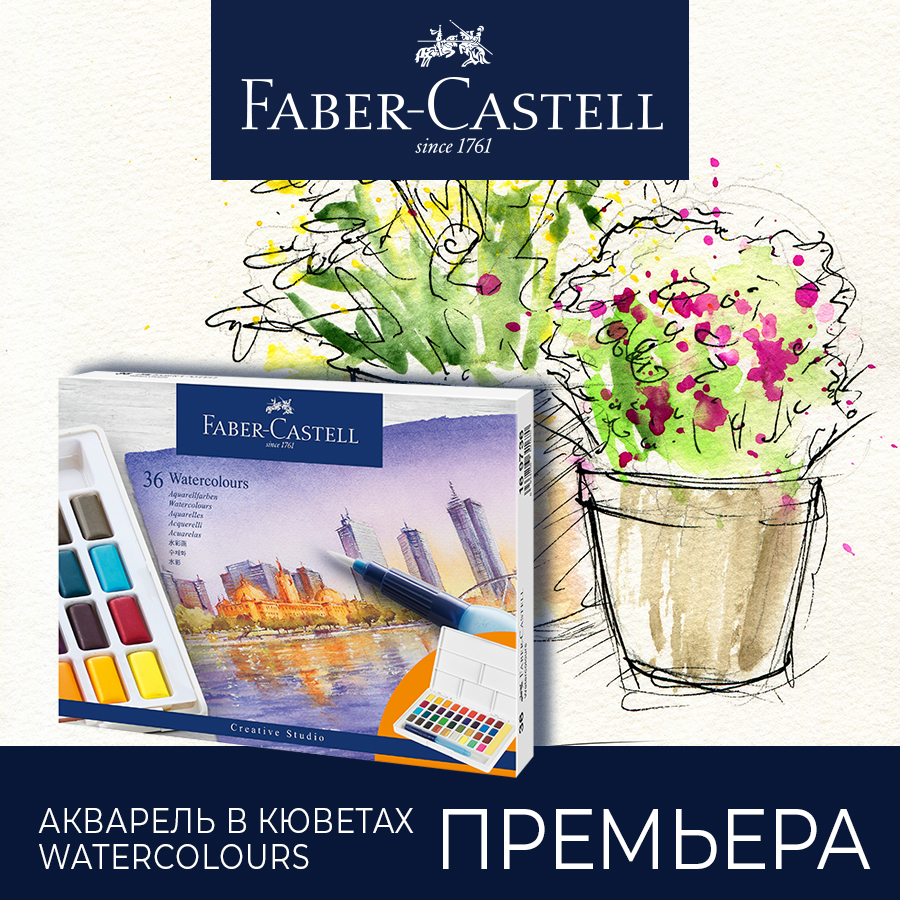 Faber-Castell для любителей акварели: продуманные наборы красок в кюветах