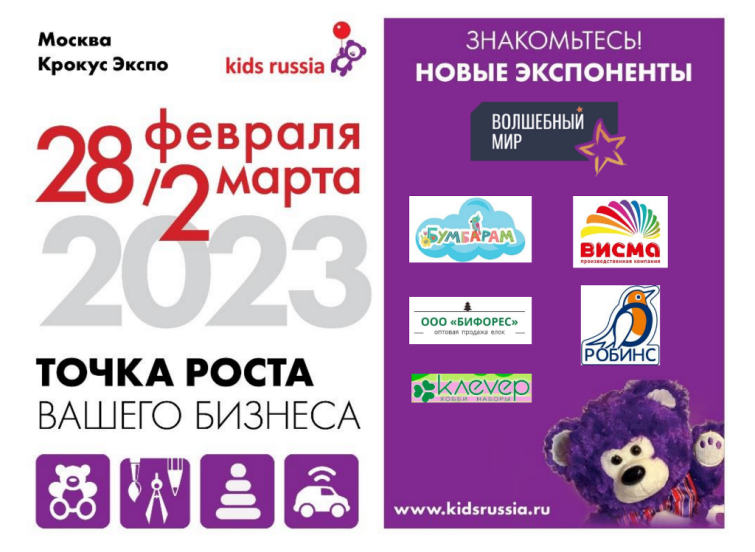 Новые экспоненты «Kids Russia & Licensing World Russia 2023»: развивающие игры, творчество, инновации Новые экспоненты «Kids Russia & Licensing World Russia 2023»: развивающие игры, творчество, инновации
