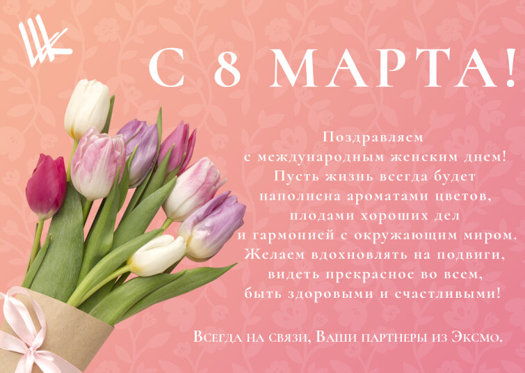 С 8 марта! С 8 марта!