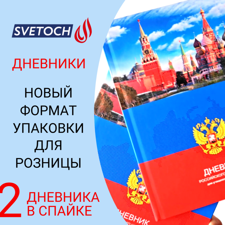 Новый формат упаковки! Дневники SVETOCH Новый формат упаковки! Дневники SVETOCH