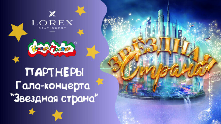 Каляка-Маляка и LOREX - партнеры гала-концерта ″Звездная страна″! Каляка-Маляка и LOREX - партнеры гала-концерта ″Звездная страна″!