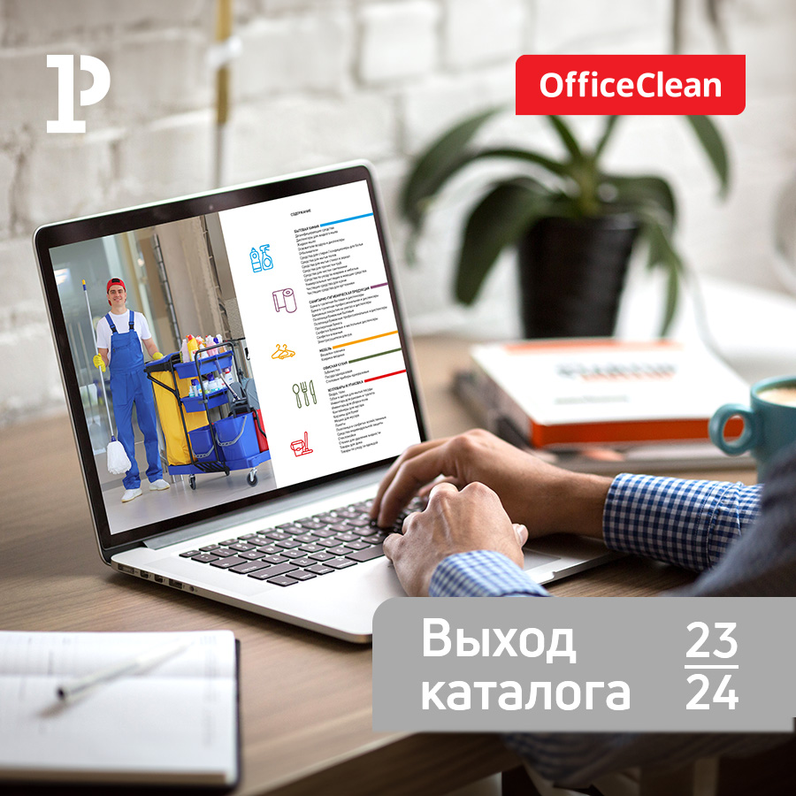 Новый каталог OfficeClean на 2023-2024 годы уже доступен для партнёров «Рельеф-Центра» Новый каталог OfficeClean на 2023-2024 годы уже доступен для партнёров «Рельеф-Центра»
