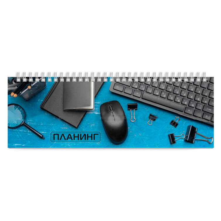 Планинг недатированный Планинг недатированный