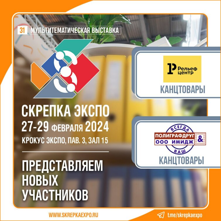 «Рельеф-Центр» и «Имидж» - участники 31-й выставки Скрепка «Рельеф-Центр» и «Имидж» - участники 31-й выставки Скрепка