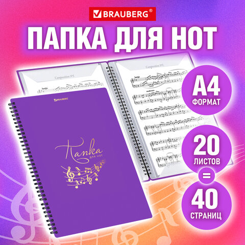 Папкаи-тетради для нот BRAUBERG, формат А4 Папкаи-тетради для нот BRAUBERG, формат А4