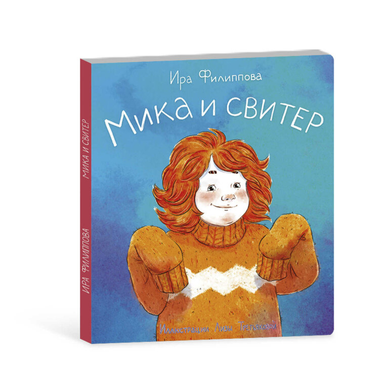 Книжка для детей. Серия «Мика» МИКА И СВИТЕР Книжка для детей. Серия «Мика» МИКА И СВИТЕР