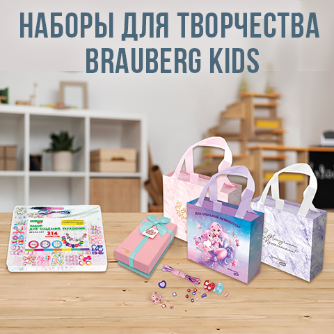 Наборы для творчества BRAUBERG KIDS! Наборы для творчества BRAUBERG KIDS!