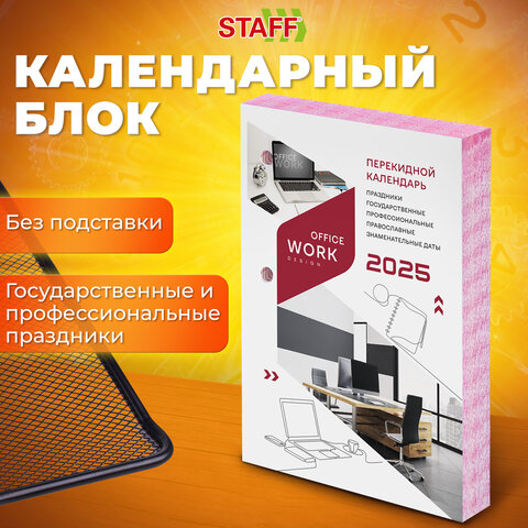 Календарь настольный перекидной на 2025 год STAFF ″Офисный″ Календарь настольный перекидной на 2025 год STAFF ″Офисный″