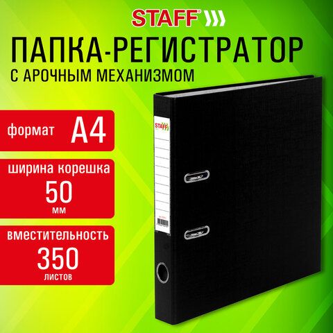 Папка-регистратор STAFF ″Profit″, черная Папка-регистратор STAFF ″Profit″, черная