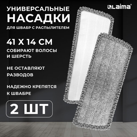 Насадки для швабры из микрофибры с суперобъемным ворсом LAIMA Насадки для швабры из микрофибры с суперобъемным ворсом LAIMA