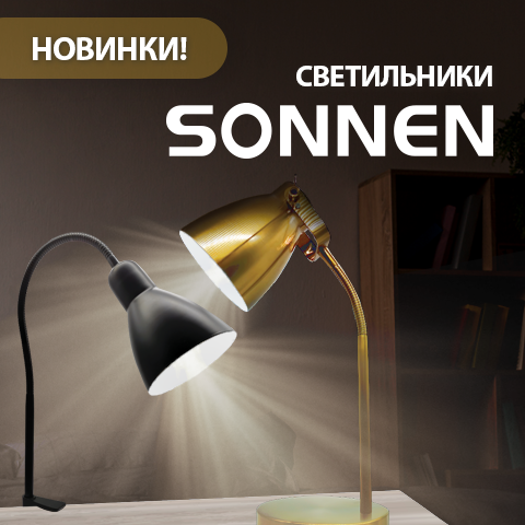 Светильники SONNEN Светильники SONNEN