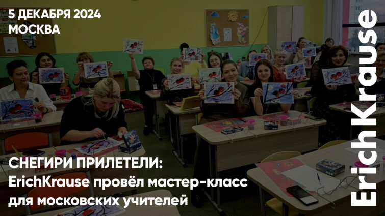 Снегири прилетели: ErichKrause провёл мастер-класс для московских учителей Снегири прилетели: ErichKrause провёл мастер-класс для московских учителей