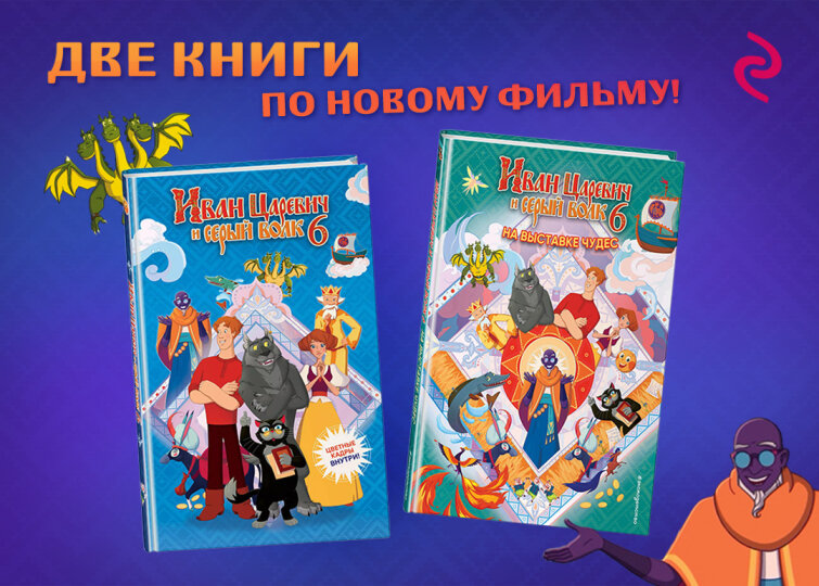 «Иван Царевич 6»: книги от ЭКСМО «Иван Царевич 6»: книги от ЭКСМО