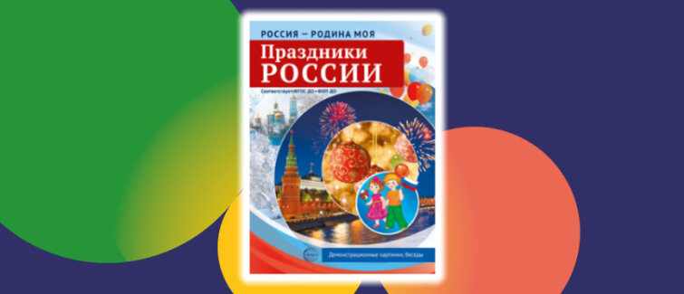Календарь детского сердца: знакомим детей с праздниками, которые учат любить Россию Календарь детского сердца: знакомим детей с праздниками, которые учат любить Россию