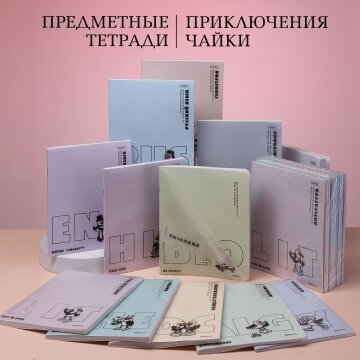 «Приключения чайки». Предметные тетради 2026 от Hatber! «Приключения чайки». Предметные тетради 2026 от Hatber!