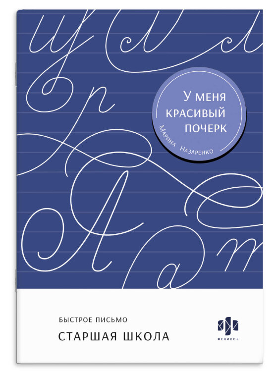 Тренажер для письма. Серия ″У меня красивый почерк″ СТАРШАЯ ШКОЛА Тренажер для письма. Серия ″У меня красивый почерк″ СТАРШАЯ ШКОЛА