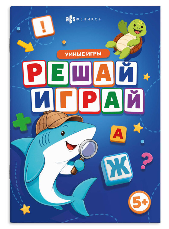 Книжка с заданиями для детей. Серия ″Умные игры″ РЕШАЙ-ИГРАЙ Книжка с заданиями для детей. Серия ″Умные игры″ РЕШАЙ-ИГРАЙ