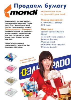 Акция по офисной бумаге «Mondi» от компании «Рельеф-Центр» Акция по офисной бумаге «Mondi» от компании «Рельеф-Центр»