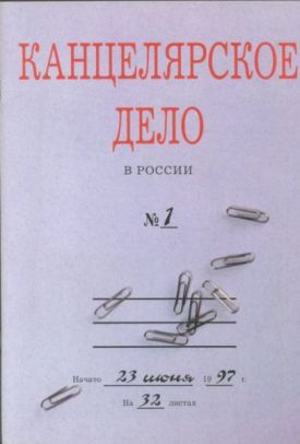 Канцелярское Дело