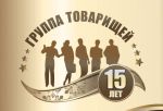″Группа Товарищей″: надо чаще встречаться! ″Группа Товарищей″: надо чаще встречаться!