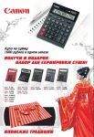 Купи калькуляторы Canon и получи подарок! Купи калькуляторы Canon и получи подарок!