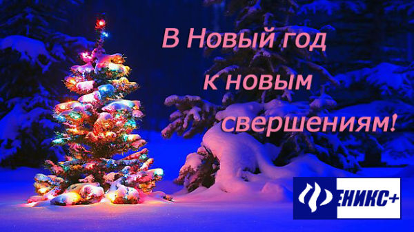 К новым свершениям!