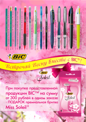 Акция BIC® Акция BIC®