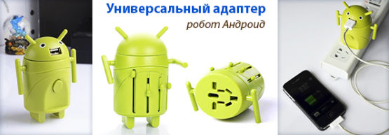 Новинка от Dragon Gifts: Универсальный адаптер робот Андроид Новинка от Dragon Gifts: Универсальный адаптер робот Андроид