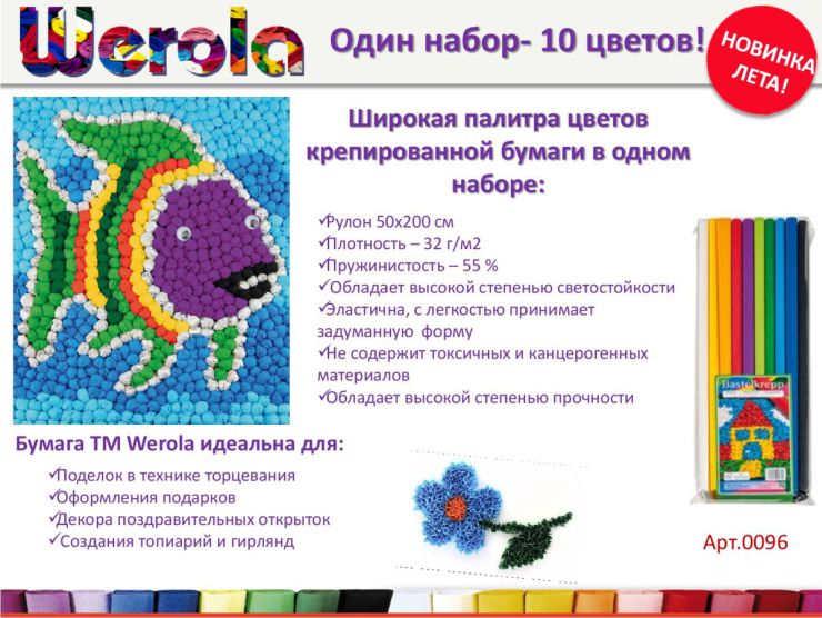 Новинка лета от ТМ Werola: Один набор- 10 цветов! Новинка лета от ТМ Werola: Один набор- 10 цветов!