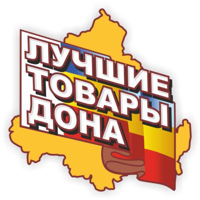 Лучшие товары Дона Лучшие товары Дона