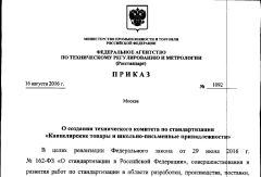 РОССТАНДАРТ утвердил национальный технический комитет по стандартизации канцелярских и школьных товаров, товаров для детского творчества РОССТАНДАРТ утвердил национальный технический комитет по стандартизации канцелярских и школьных товаров, товаров для детского творчества
