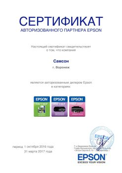 Группа компаний «Самсон» - официальный дилер EPSON Группа компаний «Самсон» - официальный дилер EPSON