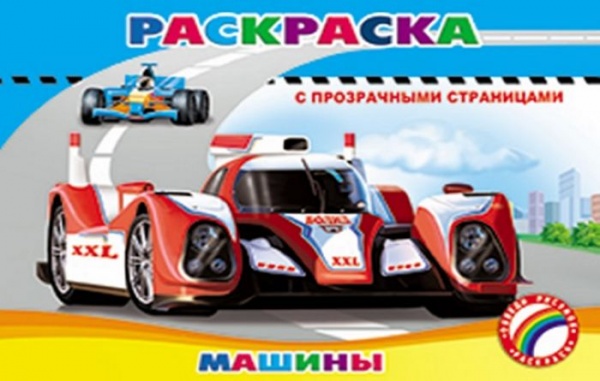Раскраска с прозрачными страницами Раскраска с прозрачными страницами