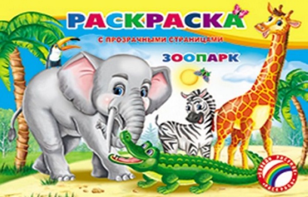 Раскраска с прозрачными страницами Раскраска с прозрачными страницами