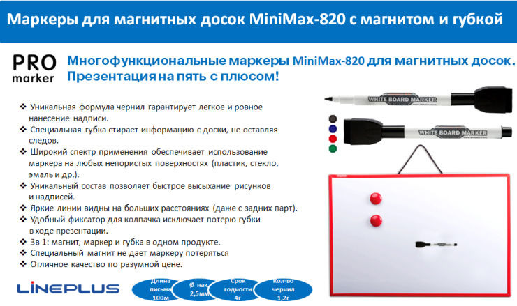 Маркеры MiniMax-820 для магнитных досок Маркеры MiniMax-820 для магнитных досок