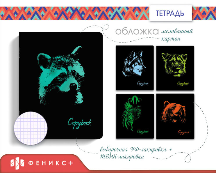 Новинки 2018! Copybook с диким характером Новинки 2018! Copybook с диким характером