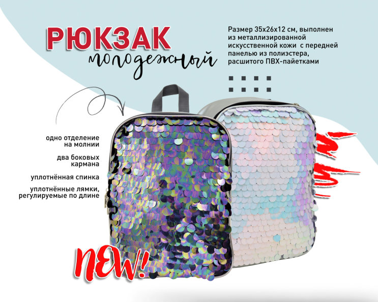 NEW! Рюкзак из металлизированной эко-кожи с пайетками NEW! Рюкзак из металлизированной эко-кожи с пайетками