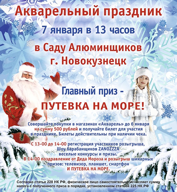Акварель (Новокузнецк) приглашает на новогодний Акварельный праздник! Акварель (Новокузнецк) приглашает на новогодний Акварельный праздник!