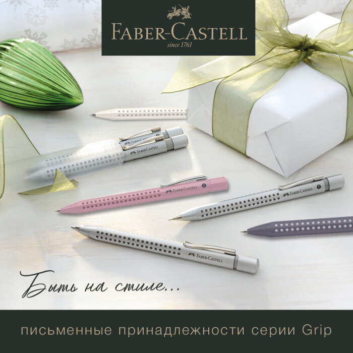 Faber-Castell: ������ 20% �� ������ ����� Grip � ������