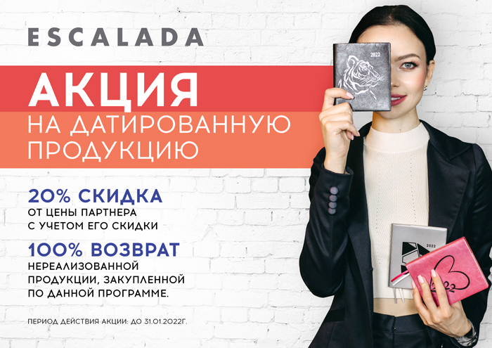 Скидка 20% на датированную продукцию 2022 ″Escalada″. 100% возврата нереализованного товара. Скидка 20% на датированную продукцию 2022 ″Escalada″. 100% возврата нереализованного товара.