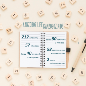 Журнал KANZOBOZ.LIFE + KANZOBOZ.KIDS в цифрах Журнал KANZOBOZ.LIFE + KANZOBOZ.KIDS в цифрах