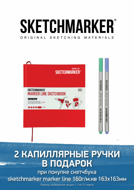 Мартовская акция от SKETCHMARKER Мартовская акция от SKETCHMARKER