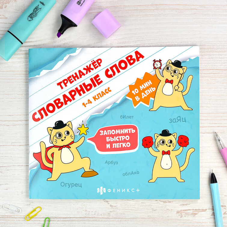 Новинка! Книжка с заданиями для детей ″Словарные слова″ от Феникс+ Новинка! Книжка с заданиями для детей ″Словарные слова″ от Феникс+